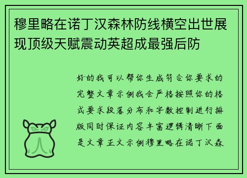 穆里略在诺丁汉森林防线横空出世展现顶级天赋震动英超成最强后防