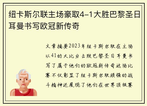 纽卡斯尔联主场豪取4-1大胜巴黎圣日耳曼书写欧冠新传奇