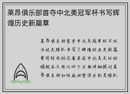 莱昂俱乐部首夺中北美冠军杯书写辉煌历史新篇章