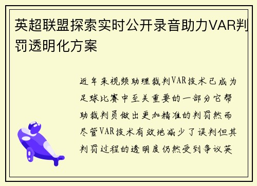 英超联盟探索实时公开录音助力VAR判罚透明化方案 英超联盟探索实时公开录音助力VAR判罚透明化方案