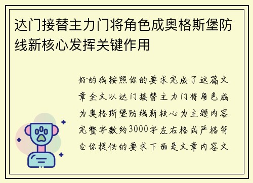 达门接替主力门将角色成奥格斯堡防线新核心发挥关键作用