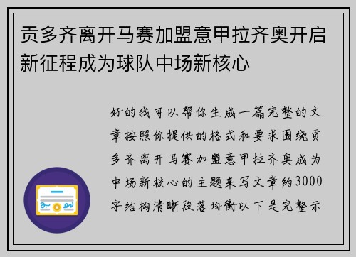 贡多齐离开马赛加盟意甲拉齐奥开启新征程成为球队中场新核心 贡多齐离开马赛加盟意甲拉齐奥开启新征程成为球队中场新核心