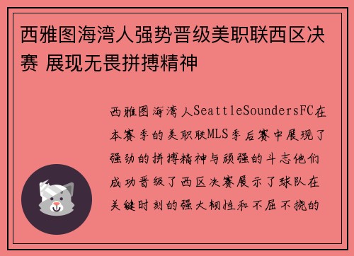 西雅图海湾人强势晋级美职联西区决赛 展现无畏拼搏精神