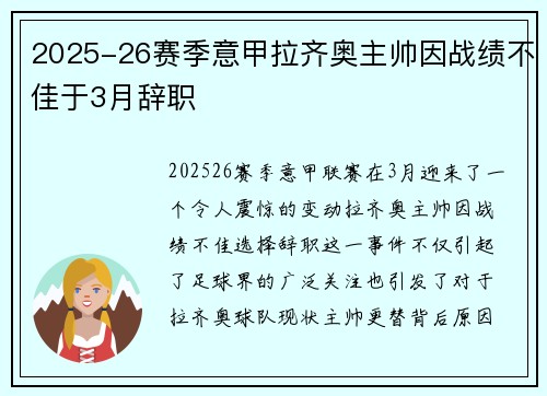 2025-26赛季意甲拉齐奥主帅因战绩不佳于3月辞职