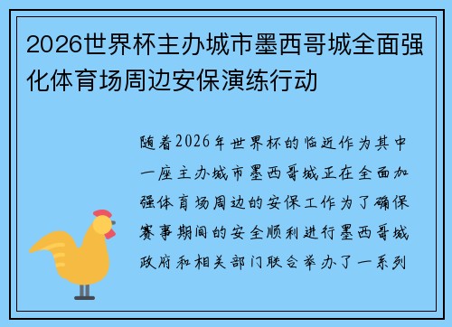 2026世界杯主办城市墨西哥城全面强化体育场周边安保演练行动