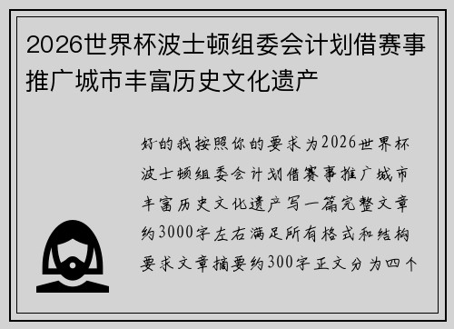 2026世界杯波士顿组委会计划借赛事推广城市丰富历史文化遗产 2026世界杯波士顿组委会计划借赛事推广城市丰富历史文化遗产