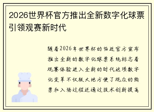 2026世界杯官方推出全新数字化球票引领观赛新时代