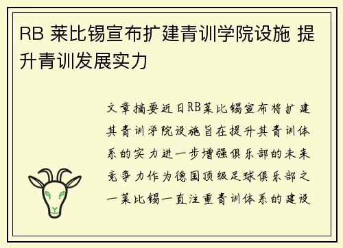 RB 莱比锡宣布扩建青训学院设施 提升青训发展实力