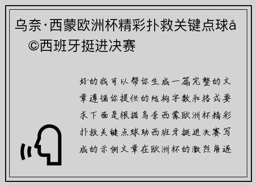 乌奈·西蒙欧洲杯精彩扑救关键点球助西班牙挺进决赛
