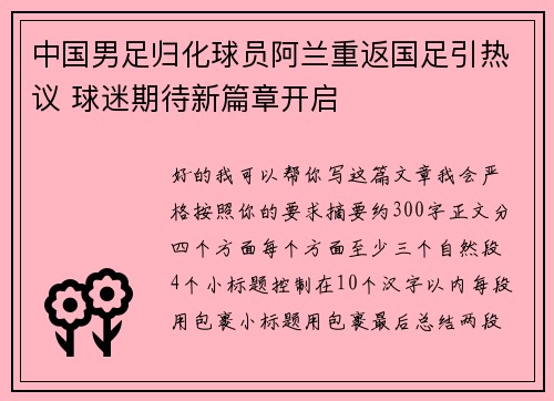 中国男足归化球员阿兰重返国足引热议 球迷期待新篇章开启