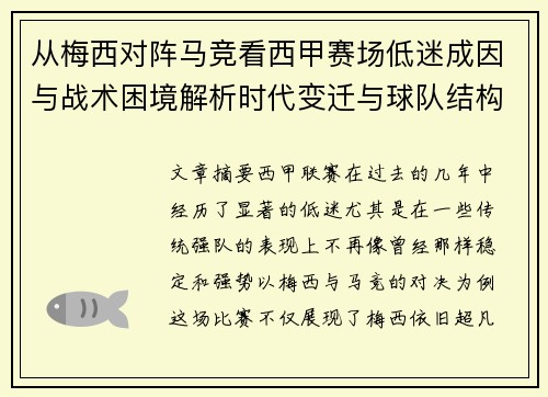从梅西对阵马竞看西甲赛场低迷成因与战术困境解析时代变迁与球队结构问题