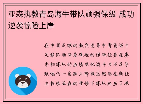 亚森执教青岛海牛带队顽强保级 成功逆袭惊险上岸