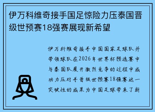 伊万科维奇接手国足惊险力压泰国晋级世预赛18强赛展现新希望
