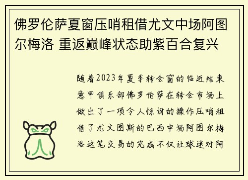 佛罗伦萨夏窗压哨租借尤文中场阿图尔梅洛 重返巅峰状态助紫百合复兴
