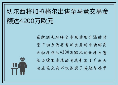 切尔西将加拉格尔出售至马竞交易金额达4200万欧元
