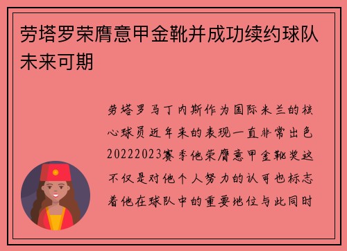 劳塔罗荣膺意甲金靴并成功续约球队未来可期