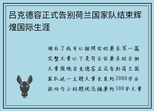 吕克德容正式告别荷兰国家队结束辉煌国际生涯