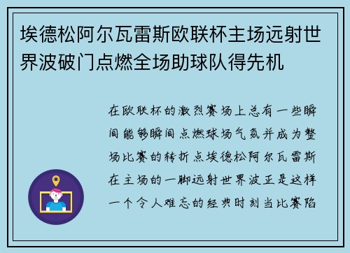 埃德松阿尔瓦雷斯欧联杯主场远射世界波破门点燃全场助球队得先机