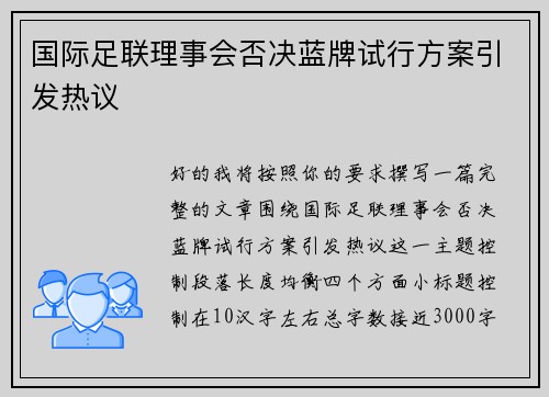 国际足联理事会否决蓝牌试行方案引发热议