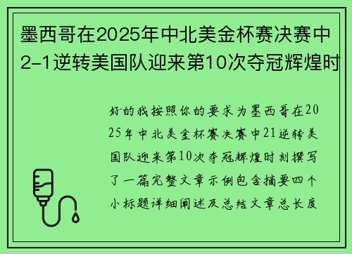 墨西哥在2025年中北美金杯赛决赛中2-1逆转美国队迎来第10次夺冠辉煌时刻