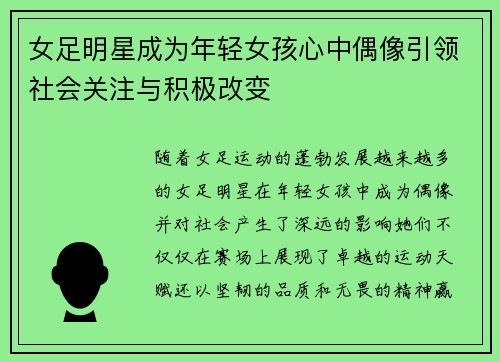 女足明星成为年轻女孩心中偶像引领社会关注与积极改变