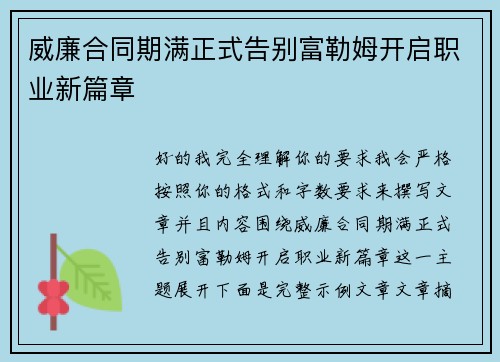 威廉合同期满正式告别富勒姆开启职业新篇章