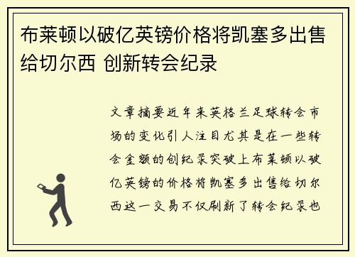 布莱顿以破亿英镑价格将凯塞多出售给切尔西 创新转会纪录 布莱顿以破亿英镑价格将凯塞多出售给切尔西 创新转会纪录