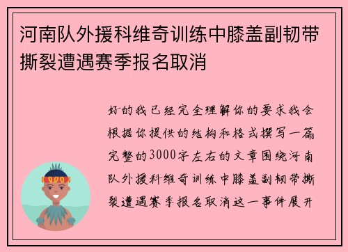 河南队外援科维奇训练中膝盖副韧带撕裂遭遇赛季报名取消 河南队外援科维奇训练中膝盖副韧带撕裂遭遇赛季报名取消