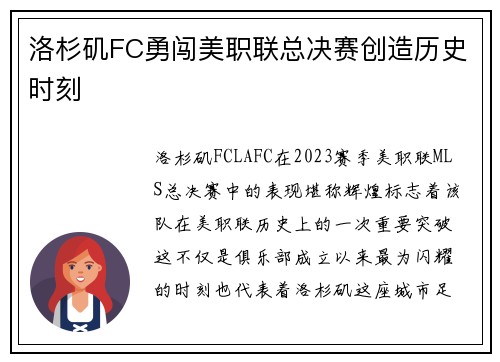 洛杉矶FC勇闯美职联总决赛创造历史时刻 洛杉矶FC勇闯美职联总决赛创造历史时刻