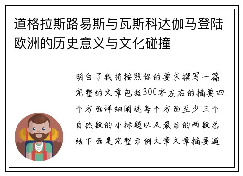 道格拉斯路易斯与瓦斯科达伽马登陆欧洲的历史意义与文化碰撞 道格拉斯路易斯与瓦斯科达伽马登陆欧洲的历史意义与文化碰撞
