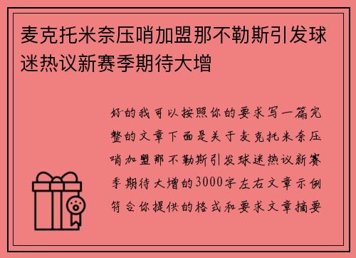 麦克托米奈压哨加盟那不勒斯引发球迷热议新赛季期待大增 麦克托米奈压哨加盟那不勒斯引发球迷热议新赛季期待大增