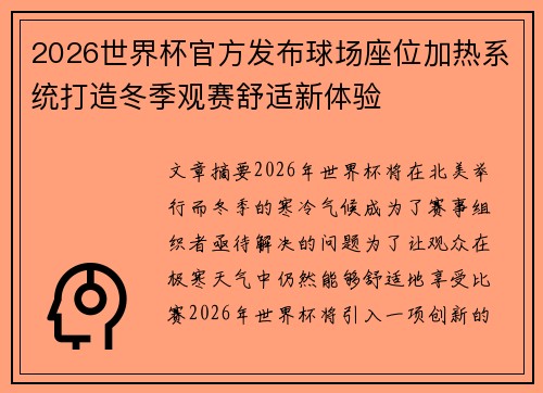2026世界杯官方发布球场座位加热系统打造冬季观赛舒适新体验 2026世界杯官方发布球场座位加热系统打造冬季观赛舒适新体验