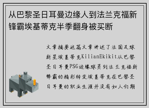 从巴黎圣日耳曼边缘人到法兰克福新锋霸埃基蒂克半季翻身被买断 从巴黎圣日耳曼边缘人到法兰克福新锋霸埃基蒂克半季翻身被买断