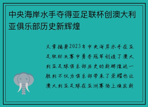 中央海岸水手夺得亚足联杯创澳大利亚俱乐部历史新辉煌 中央海岸水手夺得亚足联杯创澳大利亚俱乐部历史新辉煌