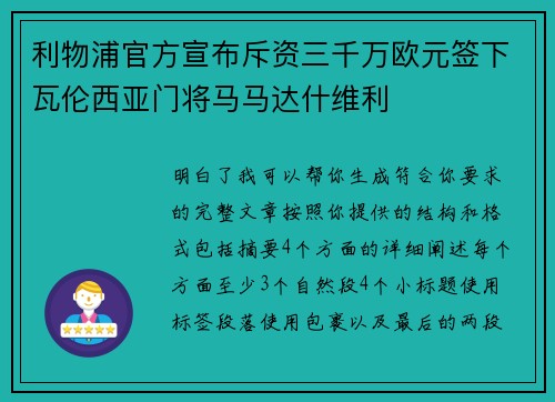 利物浦官方宣布斥资三千万欧元签下瓦伦西亚门将马马达什维利 利物浦官方宣布斥资三千万欧元签下瓦伦西亚门将马马达什维利