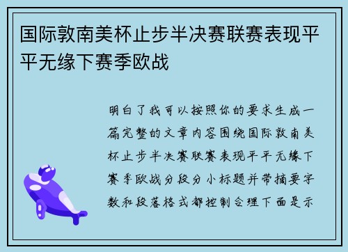 国际敦南美杯止步半决赛联赛表现平平无缘下赛季欧战 国际敦南美杯止步半决赛联赛表现平平无缘下赛季欧战