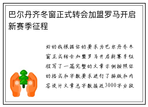 巴尔丹齐冬窗正式转会加盟罗马开启新赛季征程 巴尔丹齐冬窗正式转会加盟罗马开启新赛季征程