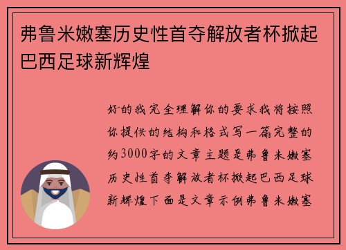 弗鲁米嫩塞历史性首夺解放者杯掀起巴西足球新辉煌 弗鲁米嫩塞历史性首夺解放者杯掀起巴西足球新辉煌