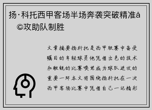 扬·科托西甲客场半场奔袭突破精准助攻助队制胜 扬·科托西甲客场半场奔袭突破精准助攻助队制胜