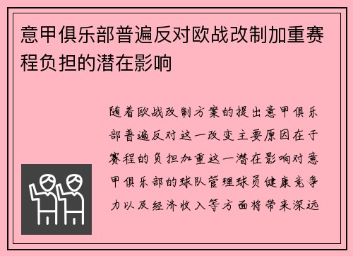 意甲俱乐部普遍反对欧战改制加重赛程负担的潜在影响 意甲俱乐部普遍反对欧战改制加重赛程负担的潜在影响