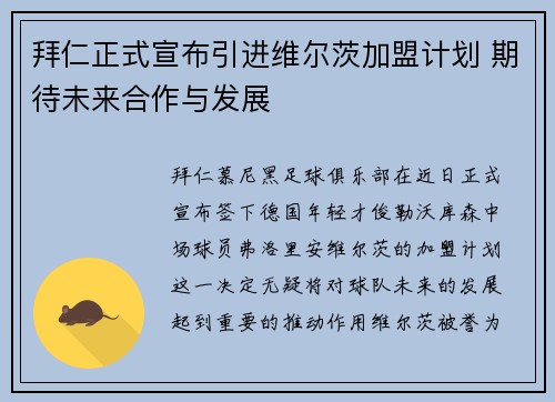 拜仁正式宣布引进维尔茨加盟计划 期待未来合作与发展 拜仁正式宣布引进维尔茨加盟计划 期待未来合作与发展