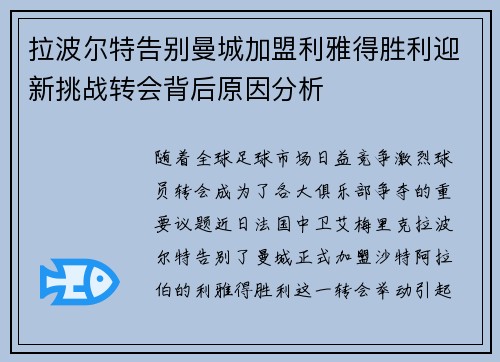 拉波尔特告别曼城加盟利雅得胜利迎新挑战转会背后原因分析 拉波尔特告别曼城加盟利雅得胜利迎新挑战转会背后原因分析