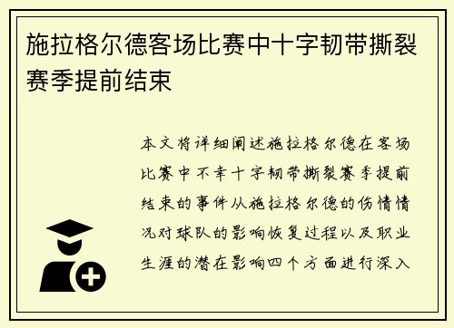 施拉格尔德客场比赛中十字韧带撕裂赛季提前结束 施拉格尔德客场比赛中十字韧带撕裂赛季提前结束