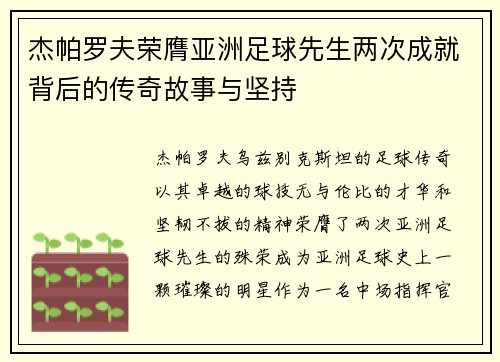 杰帕罗夫荣膺亚洲足球先生两次成就背后的传奇故事与坚持 杰帕罗夫荣膺亚洲足球先生两次成就背后的传奇故事与坚持