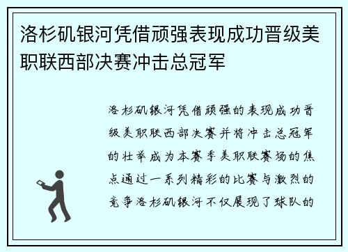 洛杉矶银河凭借顽强表现成功晋级美职联西部决赛冲击总冠军 洛杉矶银河凭借顽强表现成功晋级美职联西部决赛冲击总冠军