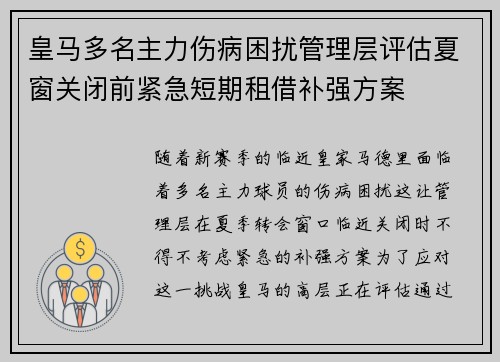 皇马多名主力伤病困扰管理层评估夏窗关闭前紧急短期租借补强方案 皇马多名主力伤病困扰管理层评估夏窗关闭前紧急短期租借补强方案