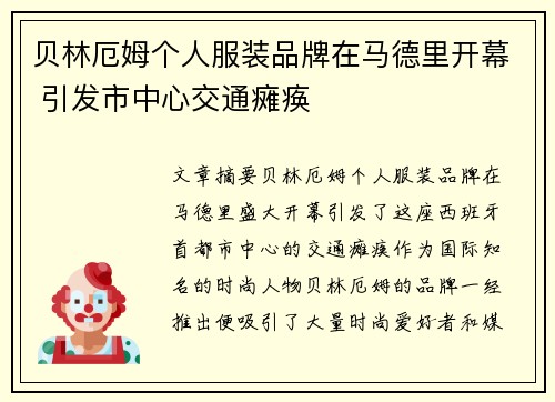 贝林厄姆个人服装品牌在马德里开幕 引发市中心交通瘫痪 贝林厄姆个人服装品牌在马德里开幕 引发市中心交通瘫痪