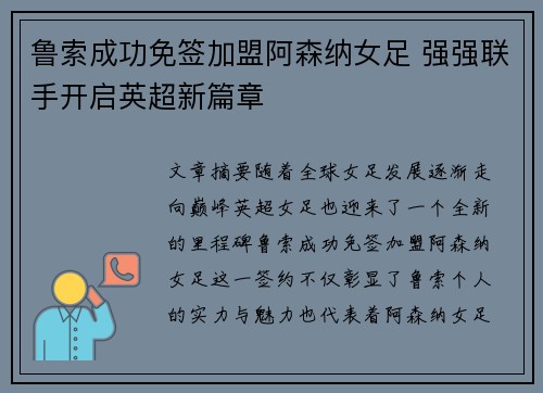 鲁索成功免签加盟阿森纳女足 强强联手开启英超新篇章