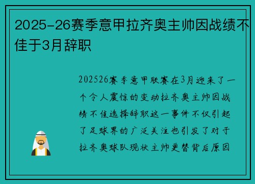 2025-26赛季意甲拉齐奥主帅因战绩不佳于3月辞职
