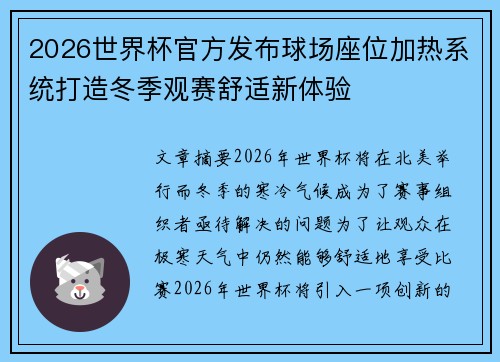 2026世界杯官方发布球场座位加热系统打造冬季观赛舒适新体验